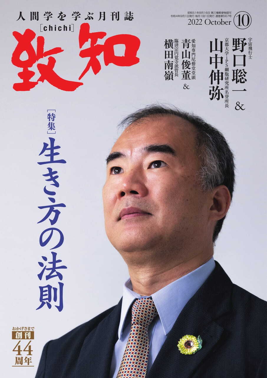 人間学を学ぶ月刊誌 致知 2021年12月号 正垣泰彦 - ノンフィクション